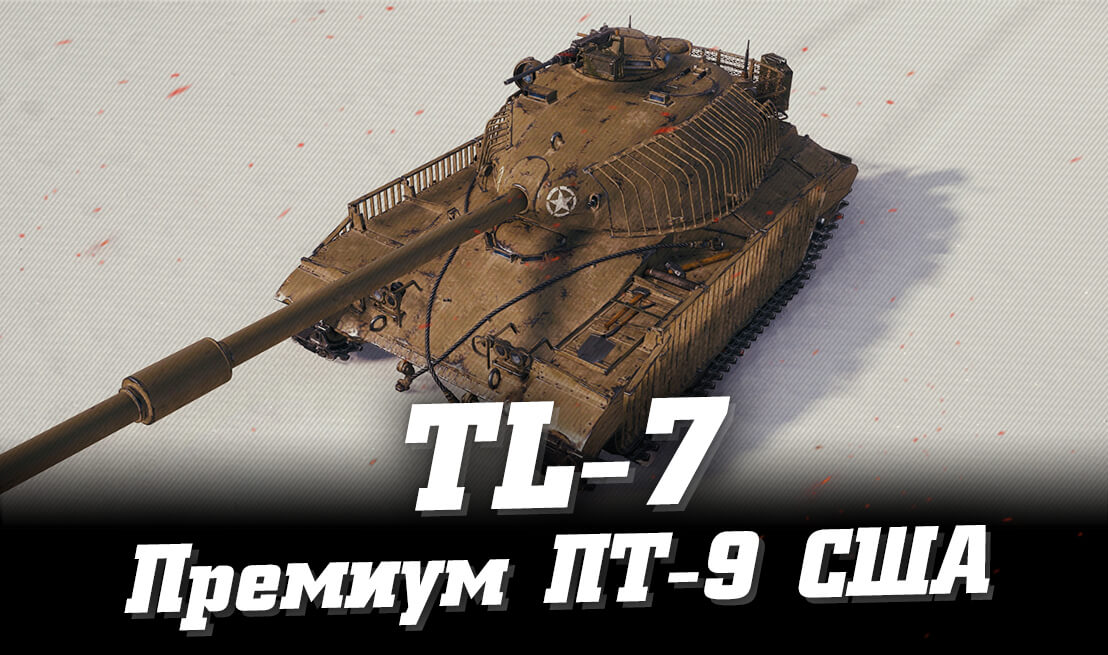 TL-7     9   World of Tanks