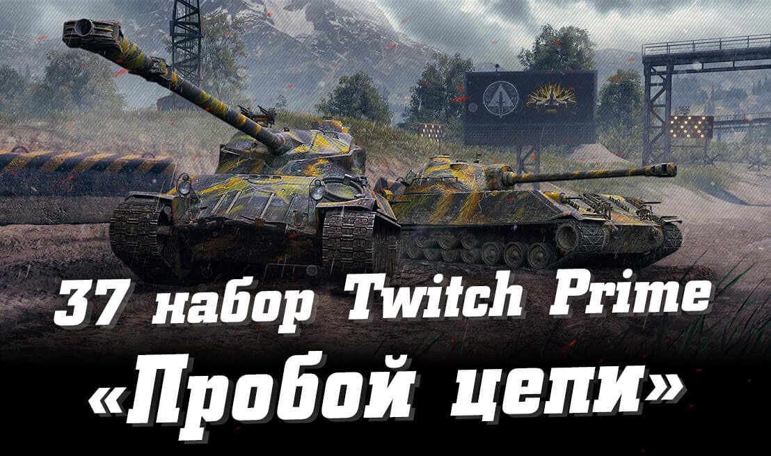 37    Twitch Prime WoT ( 2022) | Prime Gaming World of Tanks