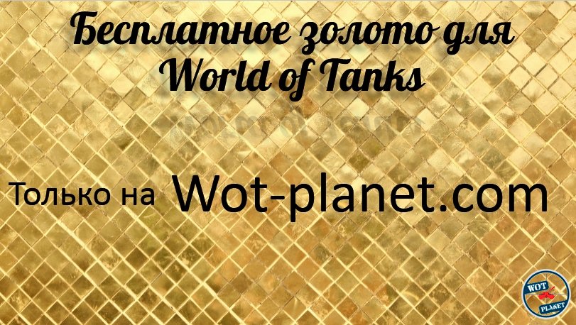 как заработать золото для world of tanks бесплатно