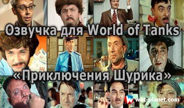 Озвучка «Приключения Шурика» для World of Tanks 0.9.13 Озвучка «Приключения Шурика» для World of Tanks 0.9.13