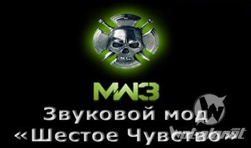 Озвучка шестого чувства из игры "Call of Duty: MW3" для World of Tanks 0.9.12 Озвучка шестого чувства из игры "Call of Duty: MW3" для World of Tanks 0.9.12