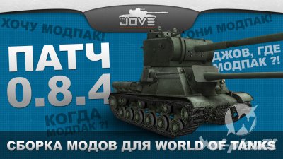 Jove Mod Pack -  World of Tanks 0.8.4