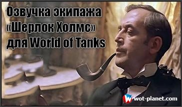 Озвучка экипажа "Шерлок Холмс" для World of Tanks 0.9.13 Озвучка экипажа "Шерлок Холмс" для World of Tanks 0.9.13
