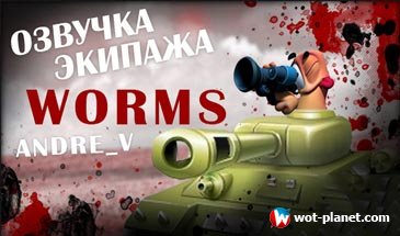 Озвучка экипажа "WORMS" для World of Tanks 0.9.13 Озвучка экипажа "WORMS" для World of Tanks 0.9.13