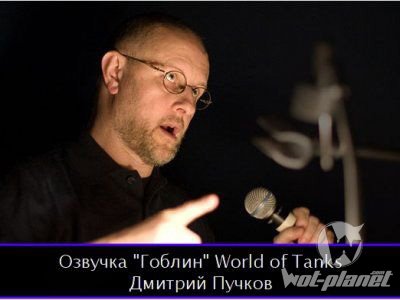 Озвучка экипажа от Гоблина для World of Tanks 0.9.13 Озвучка экипажа от Гоблина для World of Tanks 0.9.13