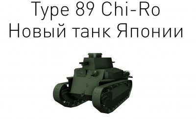  Type 89 I-Go/Chi-Ro     