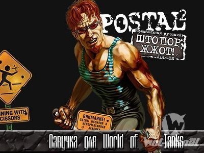 Озвучка из Postal 2 для World of Tanks 0.9.13 Озвучка из Postal 2 для World of Tanks 0.9.13