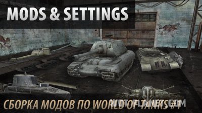 Jove mod pack  World Of Tanks 0.8.0