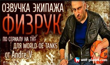 Озвучка экипажа "Физрук" для World of Tanks 0.9.13 Озвучка экипажа "Физрук" для World of Tanks 0.9.13