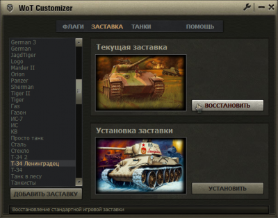 WoT Customizer v1.2  World of tanks 0.7.1.1