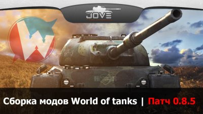 Jove Mod Pack -  World of Tanks 0.8.5