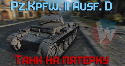   : Pz.Kpfw. II Ausf. D