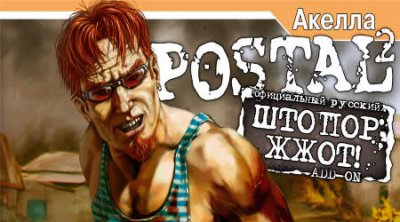 ������� Postal 2 ��� World of Tanks