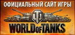 ����������� ���� World of Tanks