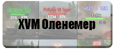 XVM Оленемер XVM Оленемер