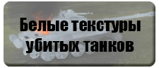 Мод белые текстуры подбитых танков Мод белые текстуры подбитых танков