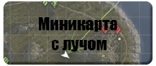 Миникарта с лучом Миникарта с лучом