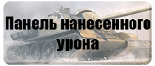 Нанесенный урон Нанесенный урон