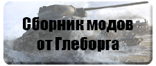Сборник модов от Глеборга Сборник модов от Глеборга