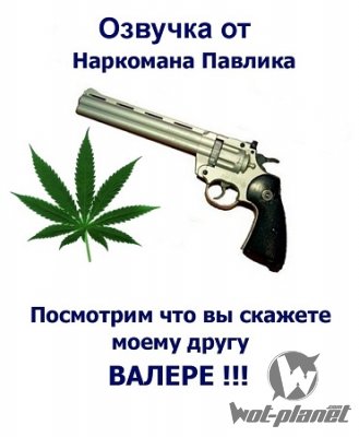 Озвучка "Наркоман Павлик" для World of Tanks 0.8.10