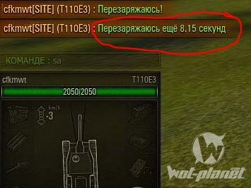 Мод время перезарядки в чате для World of Tanks 0.9.0 Мод время перезарядки в чате для World of Tanks 0.9.0
