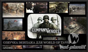 Озвучка из игры "Company of Heroes" для World of Tanks 0.8.9 Озвучка из игры "Company of Heroes" для World of Tanks 0.8.9