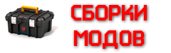 Каталог сборок модов для World of tanks 0.8.11