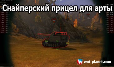 Снайперский прицел у артиллерии для World of Tanks 0.8.11 Снайперский прицел у артиллерии для World of Tanks 0.8.11