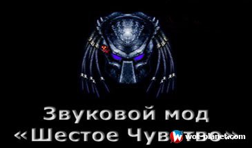 Озвучка шестого чувства «Хищник» для World of Tanks 0.8.11 Озвучка шестого чувства «Хищник» для World of Tanks 0.8.11