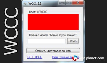WCCC 2.6 - изменение цвета белых трупов подбитых танков WCCC 2.6 - изменение цвета белых трупов подбитых танков