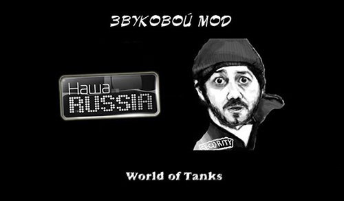 Озвучка экипажа «Наша Раша» для World of Tanks 0.9.12 1421838518_001