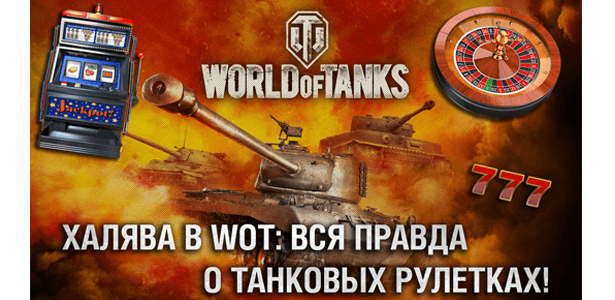 Вся правда о кейсах Worldo of Tanks