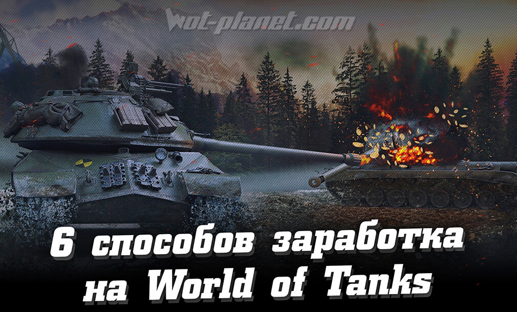 Приятное с полезным, или 6 способов заработка на World of Tanks