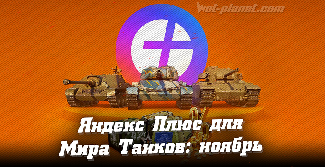 Яндекс Плюс для Мир Танков 2023 (подписка)