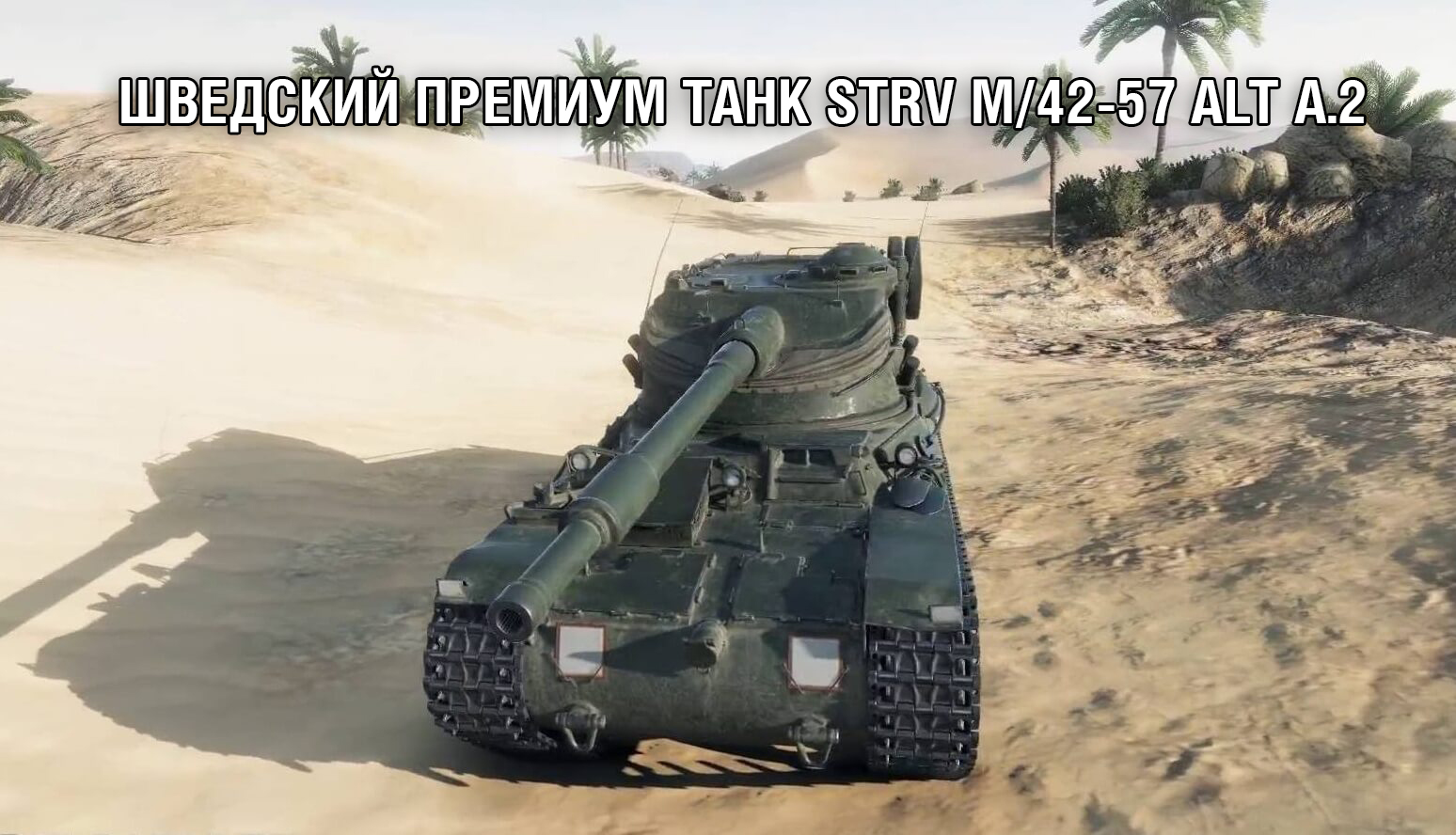 Шведский премиум танк Strv m/42-57 Alt A.2 «Привет из Скандинавии»