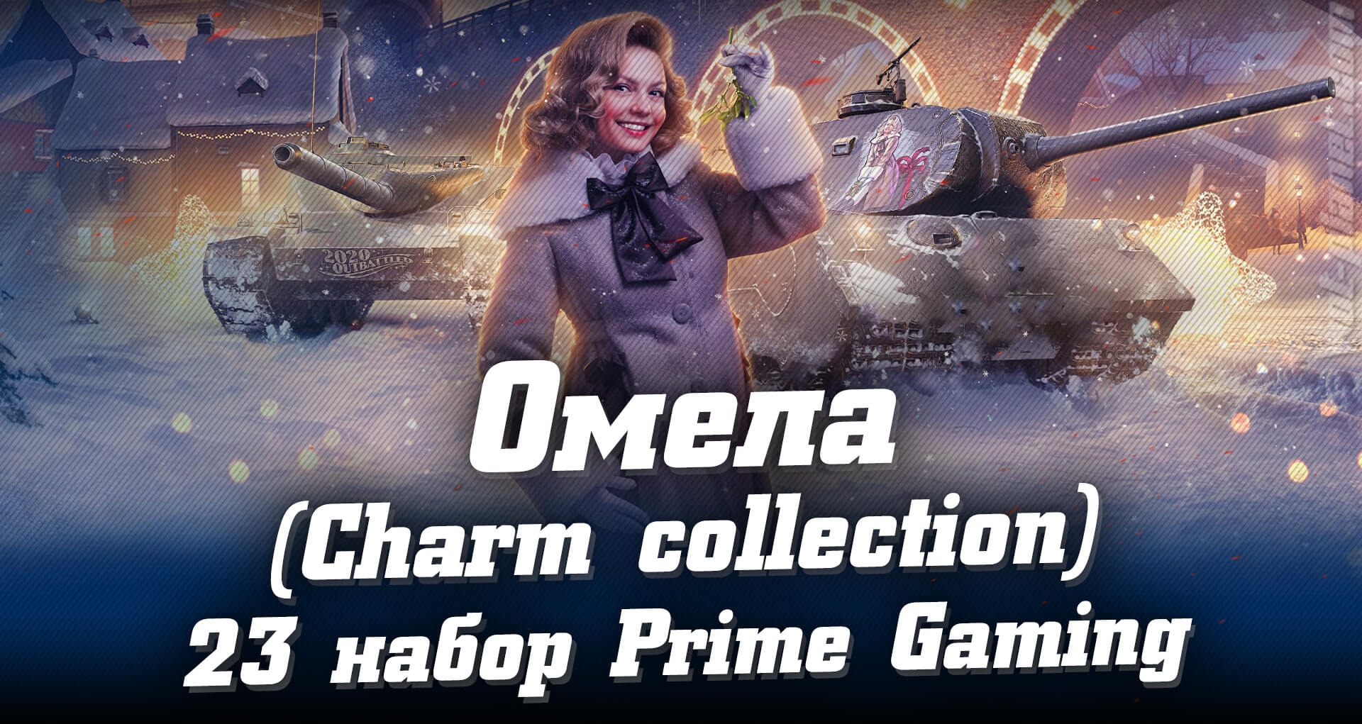 Как получить 23 набор Prime Gaming WoT — Charm Collection (Омела), январь 2021