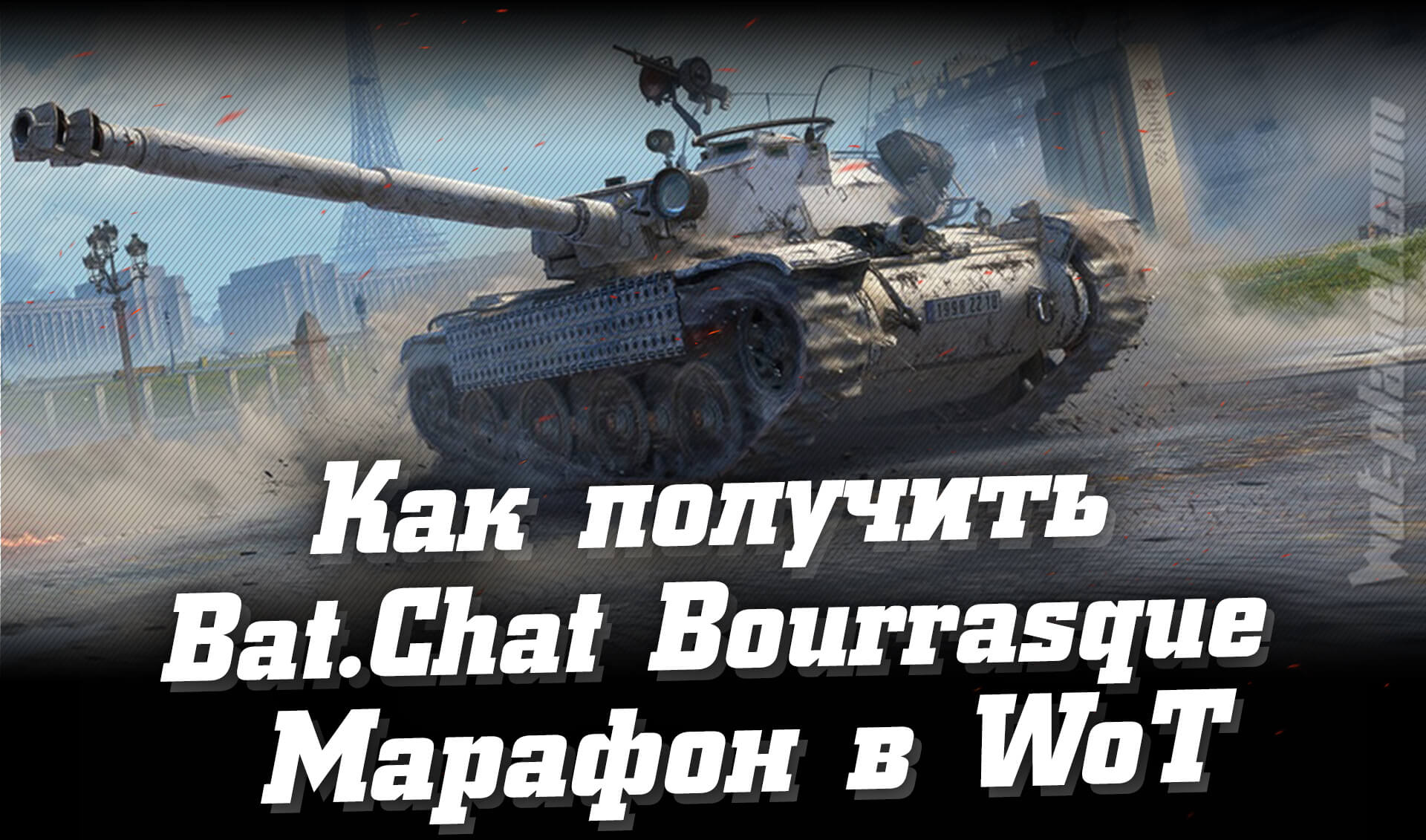 Как получить прем 8 уровня Bat.Chat Bourrasque бесплатно. Марафон «Погоня  за ураганом»