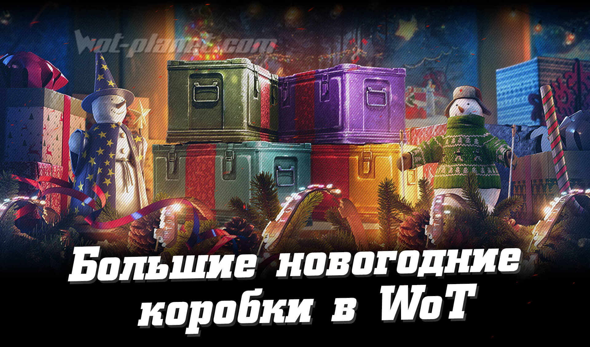 Сколько Стоили Новогодние Коробки В Wot 2022