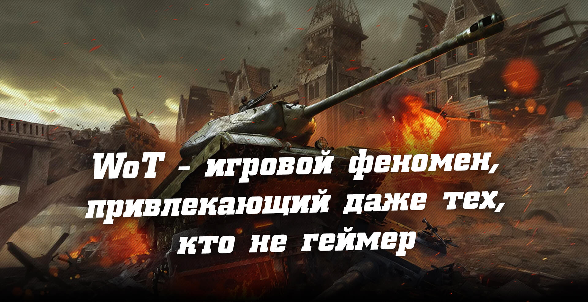 World of Tanks - игровой феномен, привлекающий даже тех, кто не геймер