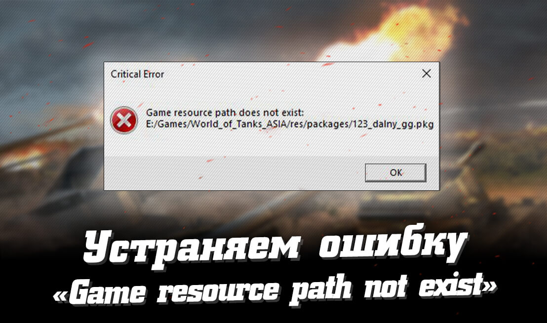 Устраняем ошибку «Game resource path does not exist» в WoT