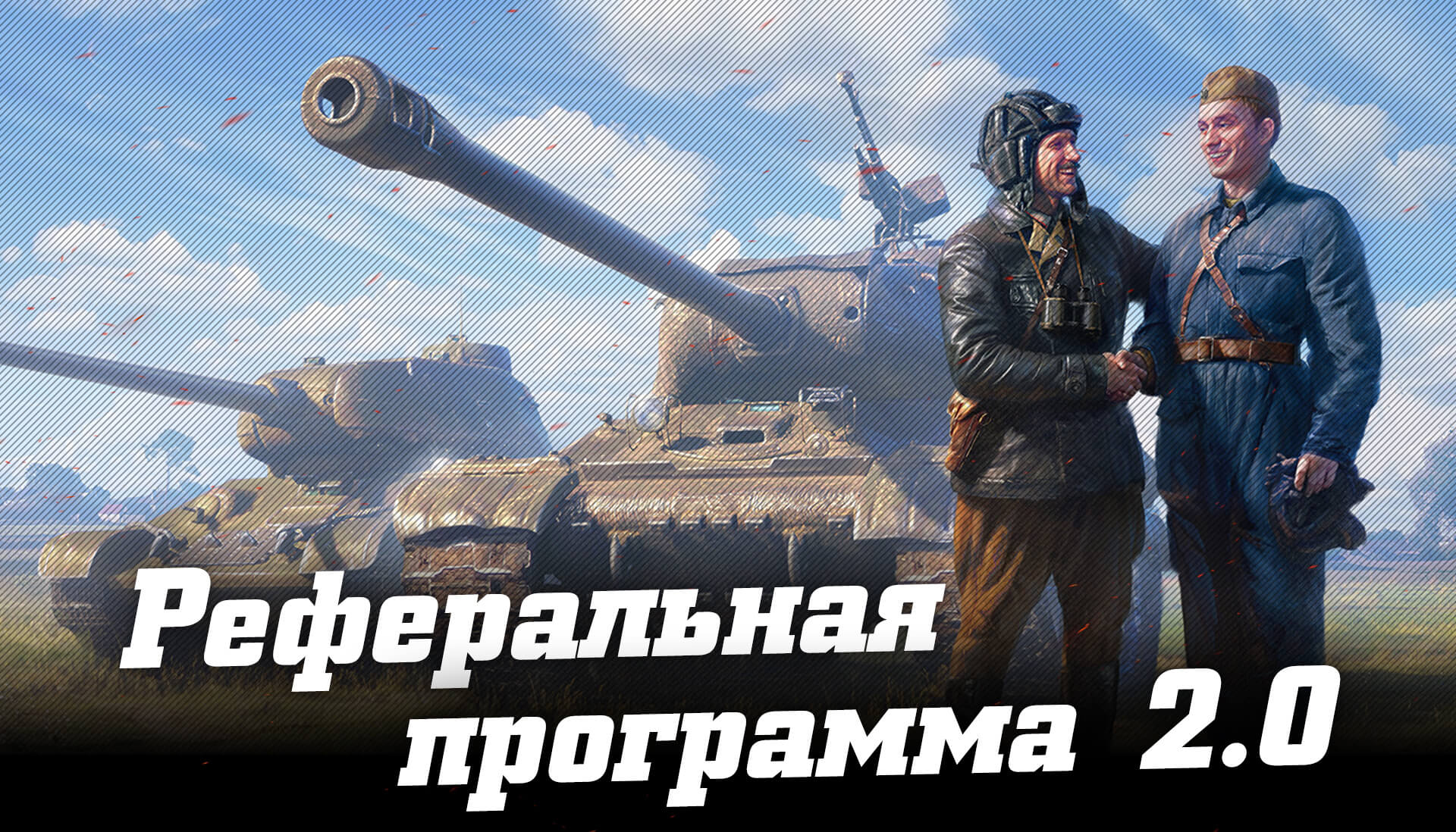Реферальная программа 2.0 в World of Tanks Реферальная программа 2.0 в World of Tanks