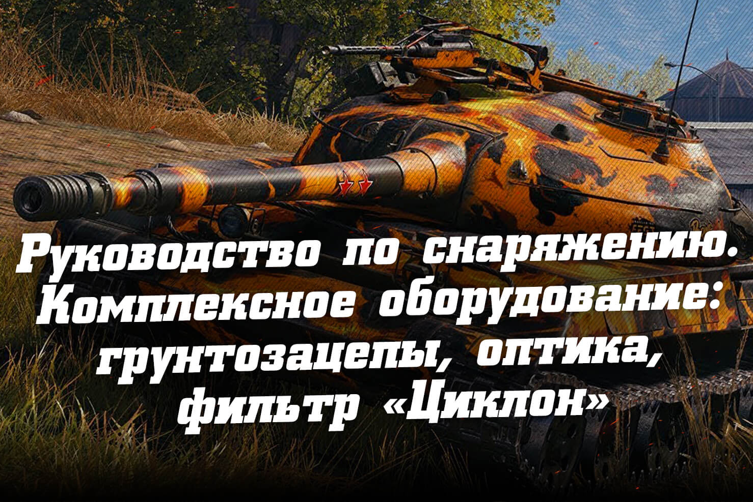 Руководство по снаряжению - комплексное оборудование в World of Tanks