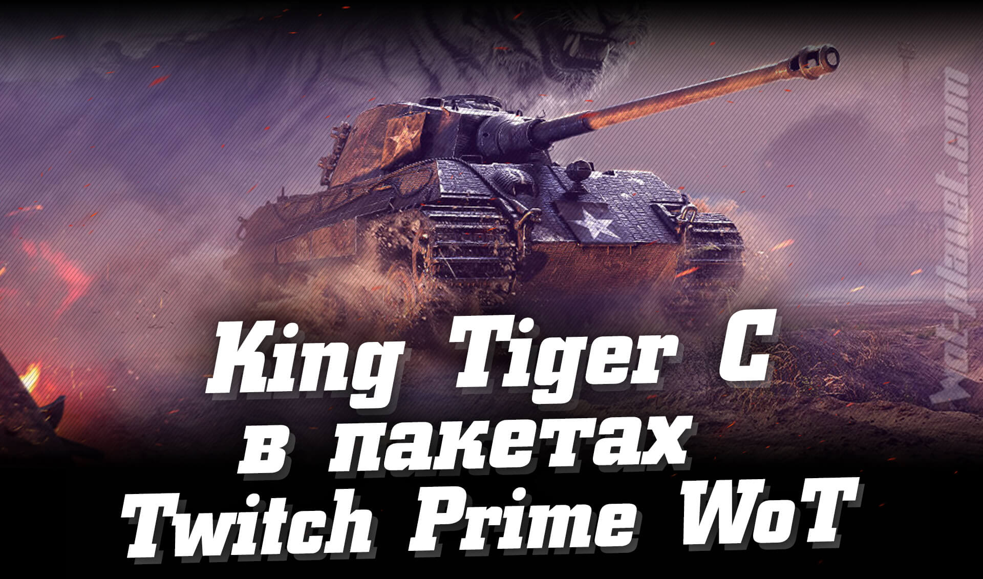 King Tiger С в пакетах Twitch Prime WoT