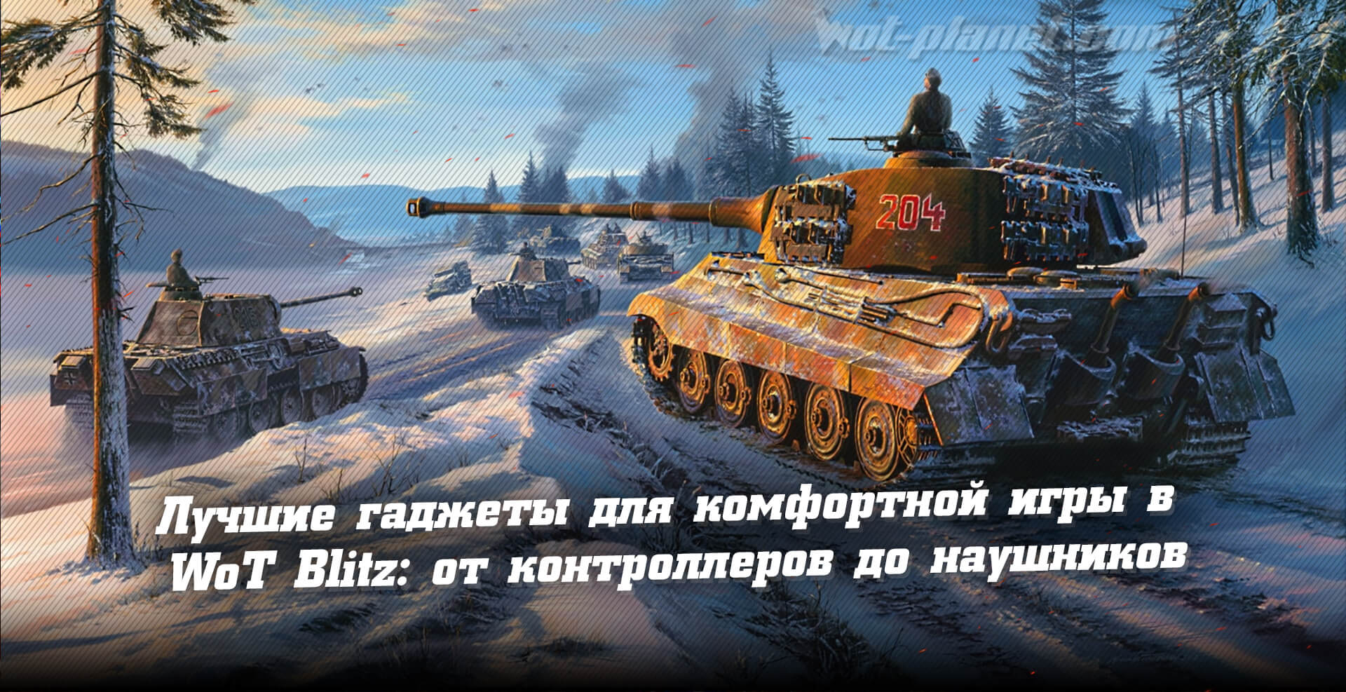       World of Tanks Blitz:    