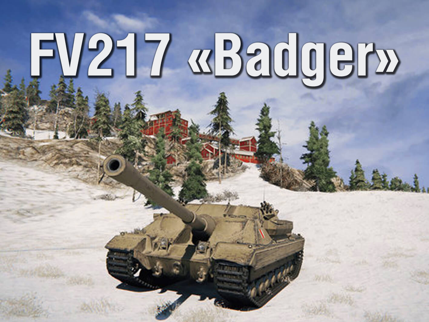 FV217 «Badger» – На замену целой эпохе