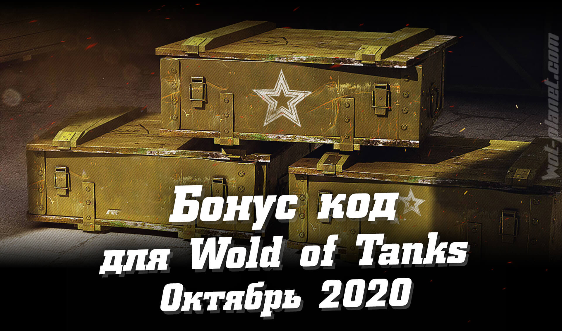 Новый бонус-код World of Tanks на октябрь 2020