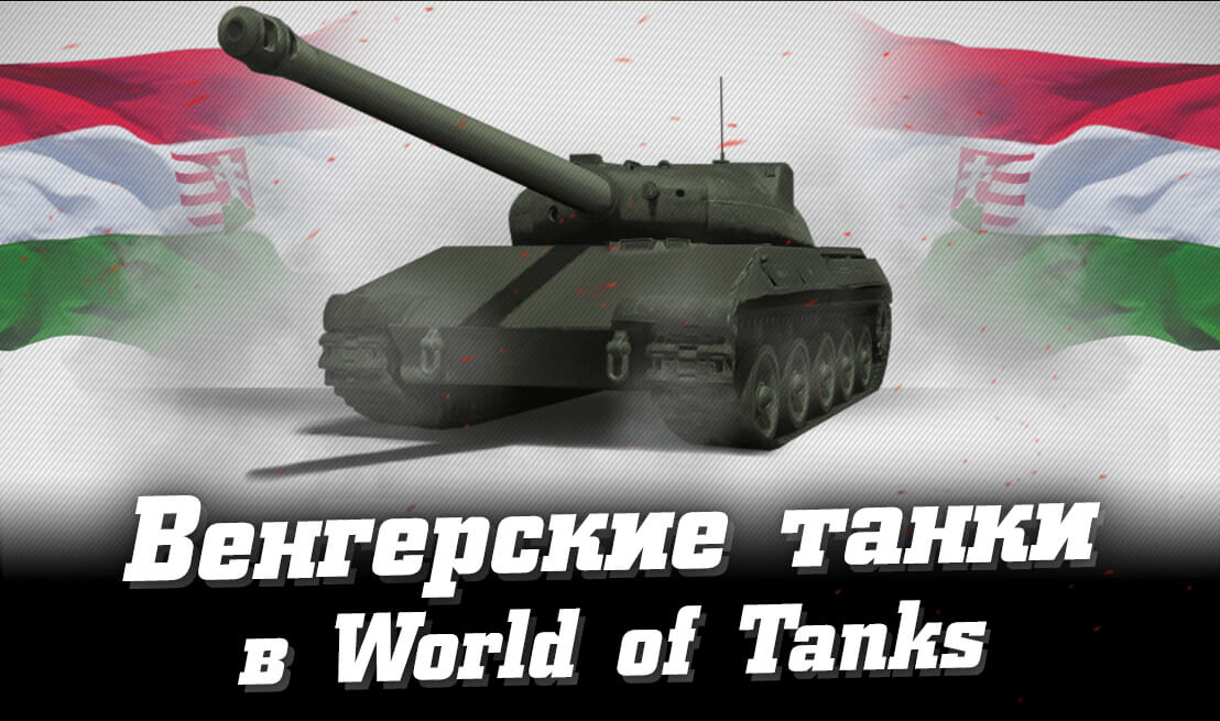 Венгерские танки в World of Tanks
