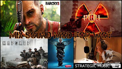 Смешанный мод, включающий в себя озвучки: Stalker, Мародер, Far Cry 3, Интерны, Strategic Music для 0.9.17.0.3 Смешанный мод, включающий в себя озвучки: Stalker, Мародер, Far Cry 3, Интерны, Strategic Music для 0.9.17.0.3