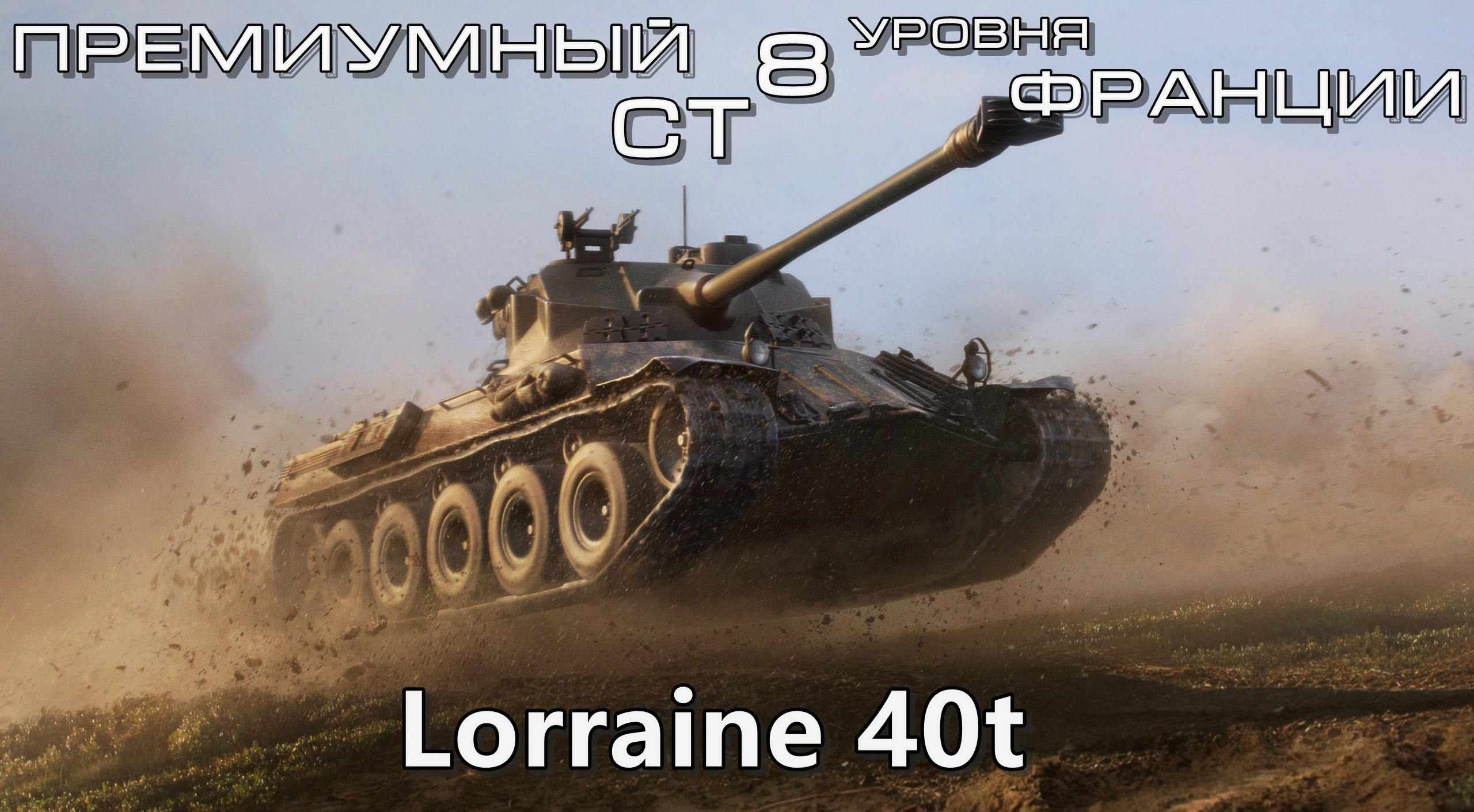 Обзор Lorraine 40t – Вернулась, чтобы стать лучше