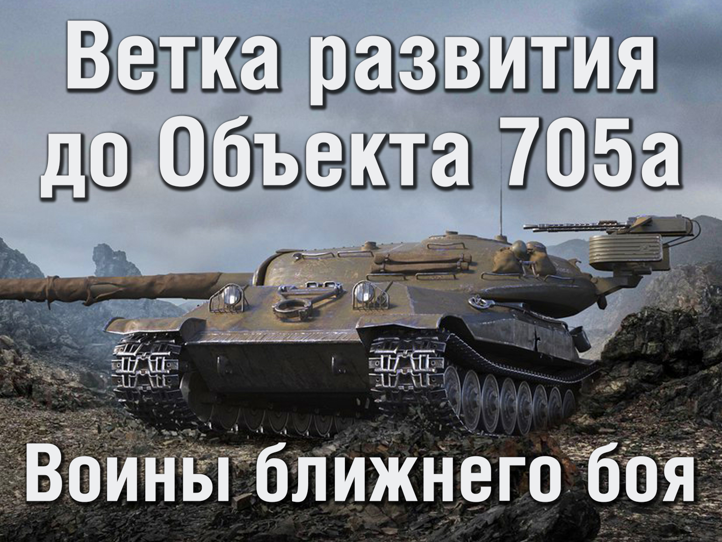 Новые тяжёлые танки СССР в WoT (ИС-М, Объект 705, Объект 705A)